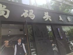 -时尚码头