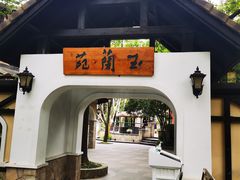 -得丘礼享谷·玉兰苑