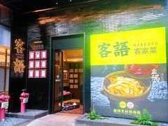 -客语客家菜(东山口店)