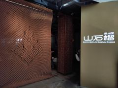 -山石榴·贵州菜(丰盛里店)