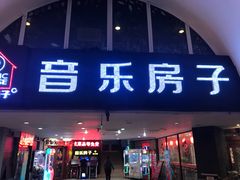 -音乐房子·Vintage Live Bar(玉林总店)