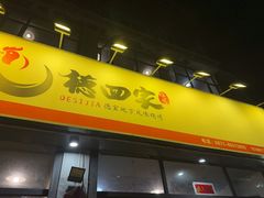 -德四家·云南傣味烧烤品牌(和谐店)