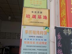 -季氏祖传光明食品店(长泾老街店)