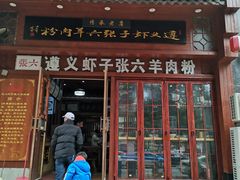 门面-遵义虾子张六羊肉粉(普陀路店)