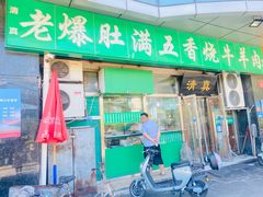 门面-老爆肚满五香烧牛羊肉