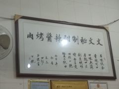 -文文烤肉(大皮院店)