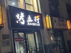 -烤五行·烧烤烤串(石佛营店)