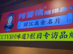 -阿婆情腊排骨火锅(古城旗舰店)
