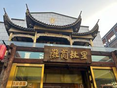 -中国徽菜·徽商故里(罍街店)