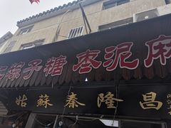 门面-姑苏秦隆昌(木渎古镇店)