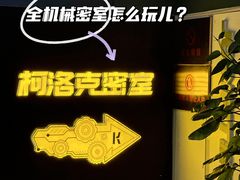 -柯洛克沉浸剧情密室(小寨华旗店)