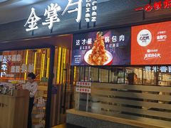 -金掌勺锅包肉(太原万达店)