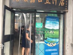 门面-老磁器口豆汁店(天坛店)