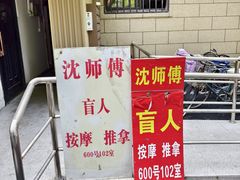 -沈师傅盲人按摩工作室(密三小区店)