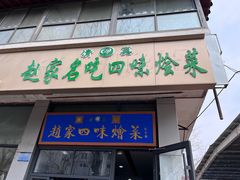 -赵家名吃四味烩菜(东大寺门食品街店)
