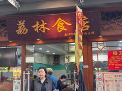 -荔林食店(西华路店)