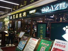 门面-巴犀烧烤(新崇光店)