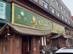 -清真马杰山牛肉汤馆