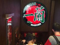 等位区-一蘭拉面(铜锣湾店)