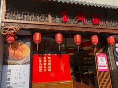 门面-百饼园(南后街店)