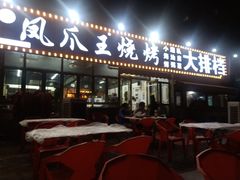 门面-凤爪王烧烤(丰美路团结佳兴园店)