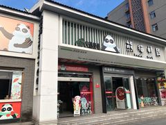 -熊猫邮局(少城店)