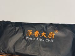 -萍香大厨·锅包肉(大东门店)