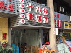 -十八梯眼镜面(五红路店)