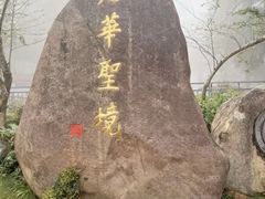 -九华山风景区