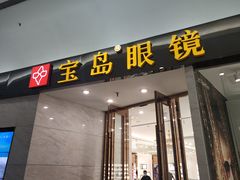 -宝岛眼镜·星创视光中心·林德伯格·奢品集合(北京世纪金源店)