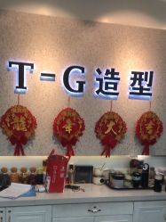 -爱秀造型 T-G