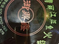 -风情丽江斑鱼火锅(孙家沟西南路80号店)