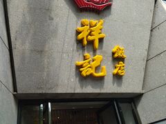 门面-祥记·苏帮菜·松鼠桂鱼(湖畔天城店)