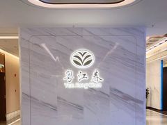 -粤江春·早茶·潮粤菜·宴会(罗湖宝能中心店)