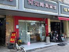 -何记鳝鱼面馆(开发区分店)