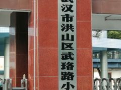-武汉市洪山区武珞路小学