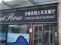 门面-沙漠玫瑰土耳其餐厅(神路街店)