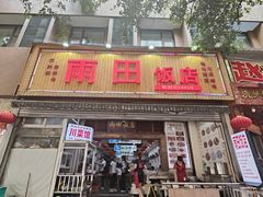 -雨田饭店(华兴东街店)