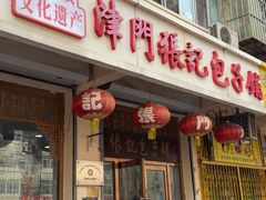 -津门张记包子铺(华昌道店)