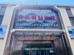 -大眼锅贴水饺(河东店)