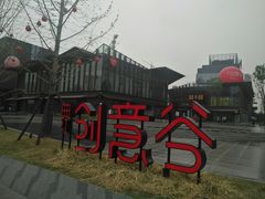 -味+新京宴·烤鸭·北京菜(创意谷店)