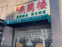 -燕兰楼·清真西北融合菜(亚运村店)