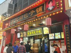 -清泉阁包子铺(中山路店)