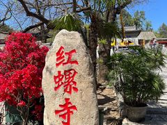 -红螺寺