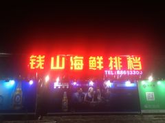 门面-钱山海鲜大排档
