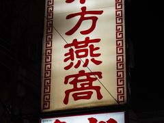 -唐人街(耀华力路)