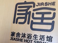 -家舍沐浴生活馆