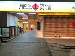 -肥三土菜馆(五四广场店)