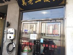 门面-吴老二馒头(八一店)