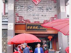 -白家高记肥肠粉(总店)